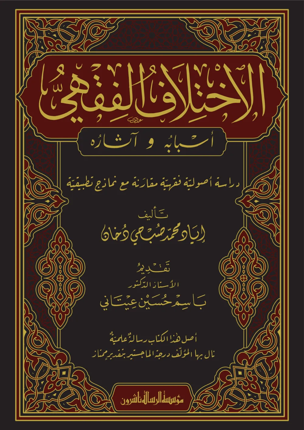 الاختلاف الفقهي أسبابه وآثاره