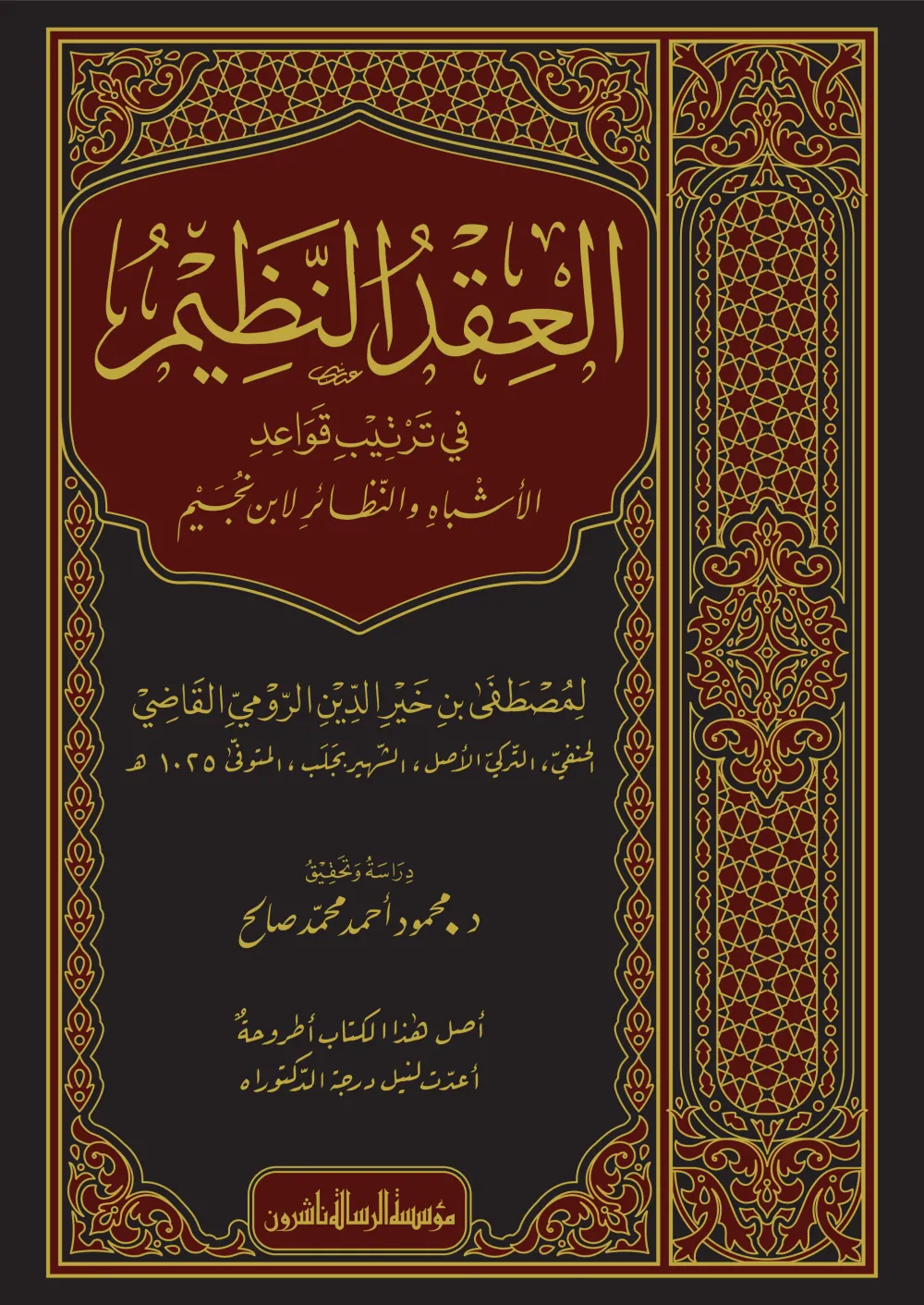 العقد النظيم في ترتيب قواعد الأشباه والنظائر لابن نجيم