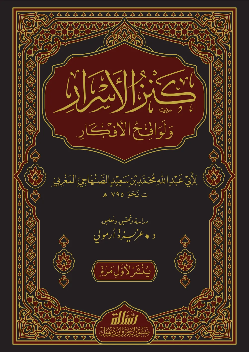 كنز الأسرار ولواقح الأفكار1/3