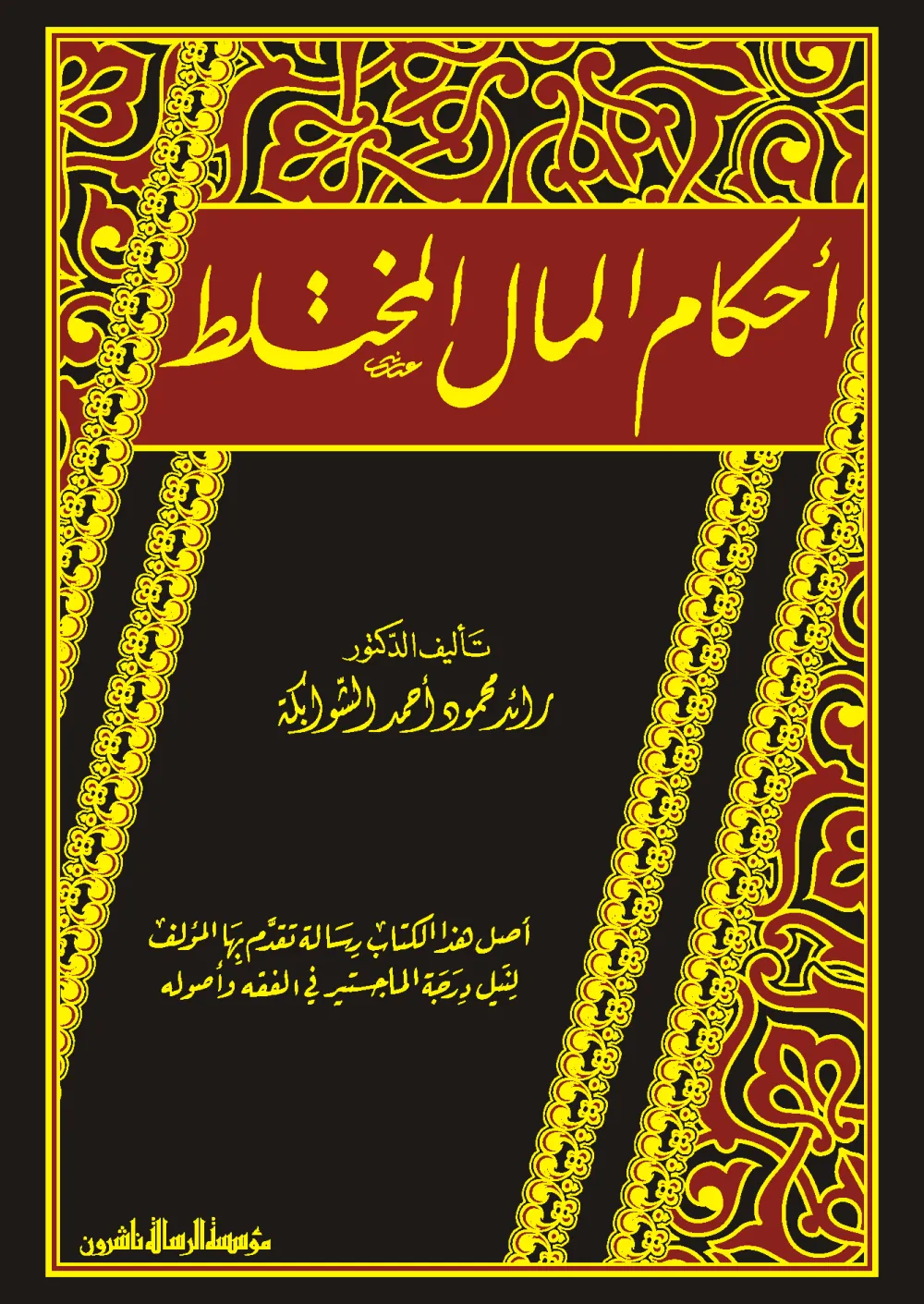 أحكام المال المختلط