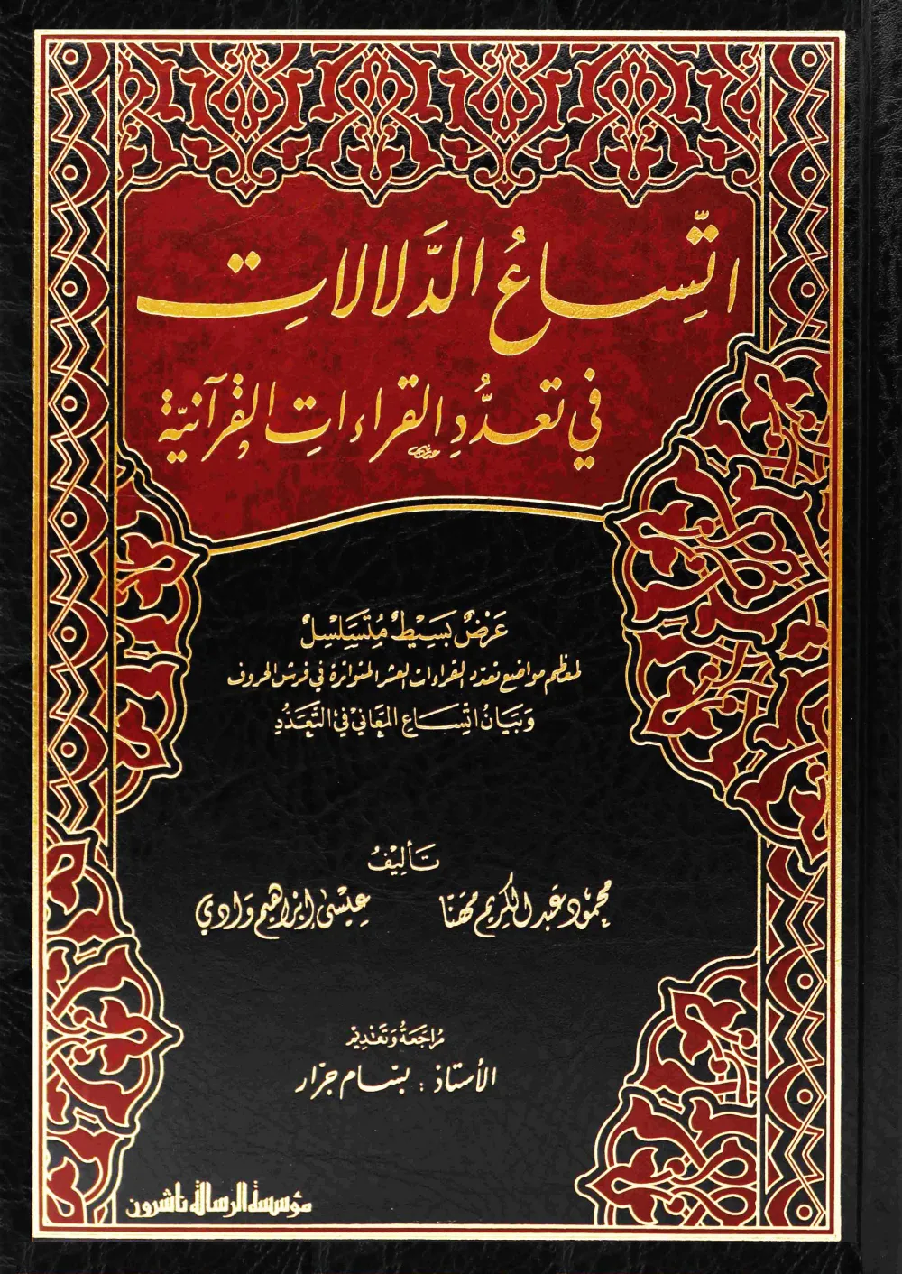اتساع الدلالات في تعدد القراءات القرآنية
