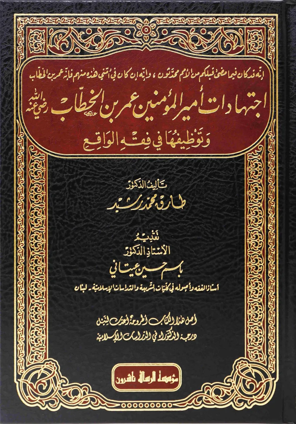 اجتهادات أمير المؤمين عمر بن الخطاب (رضي الله عنه) وتوظيفها في فقه الواقع