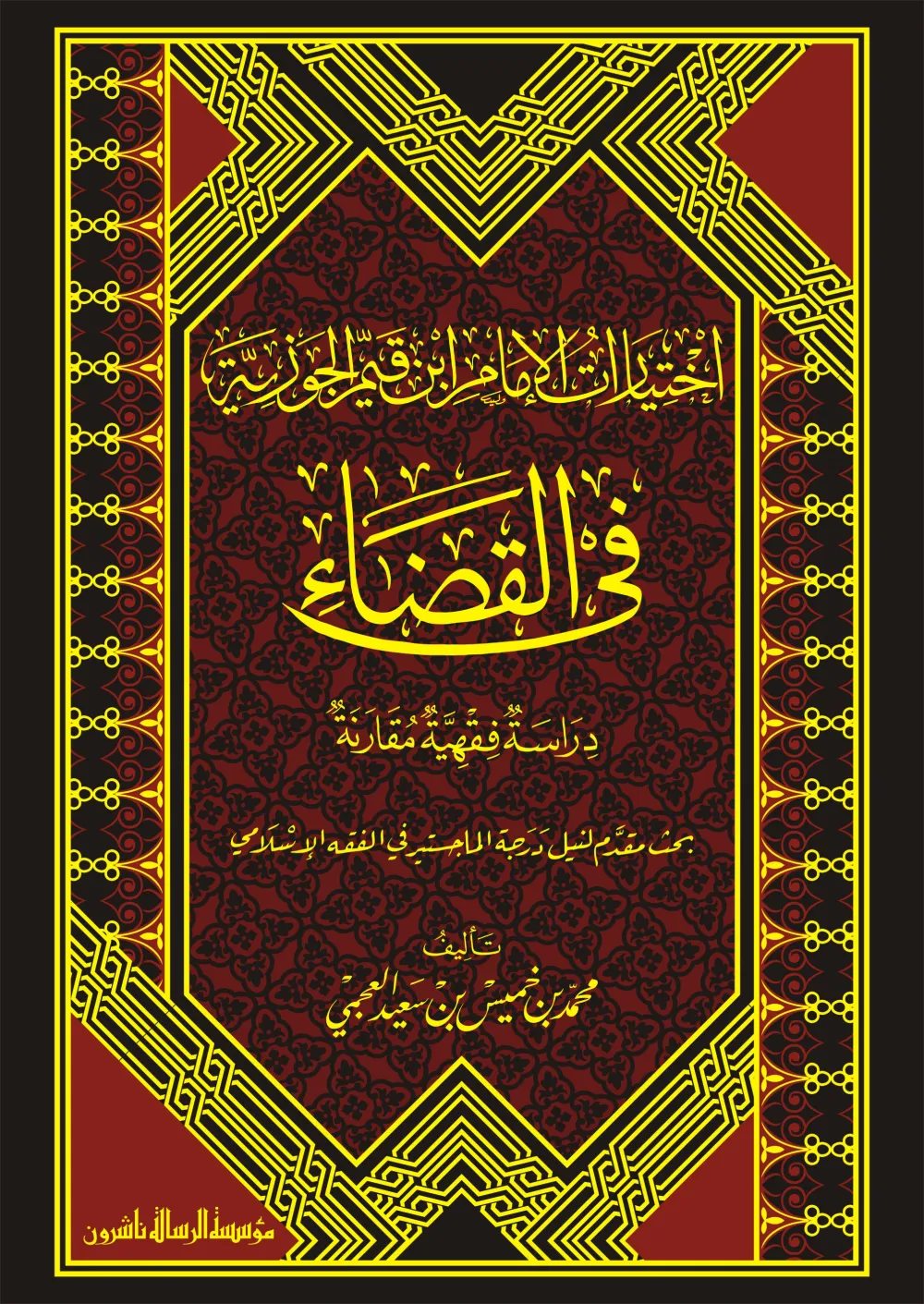 اختيارات الإمام ابن قيم الجوزية في القضاء