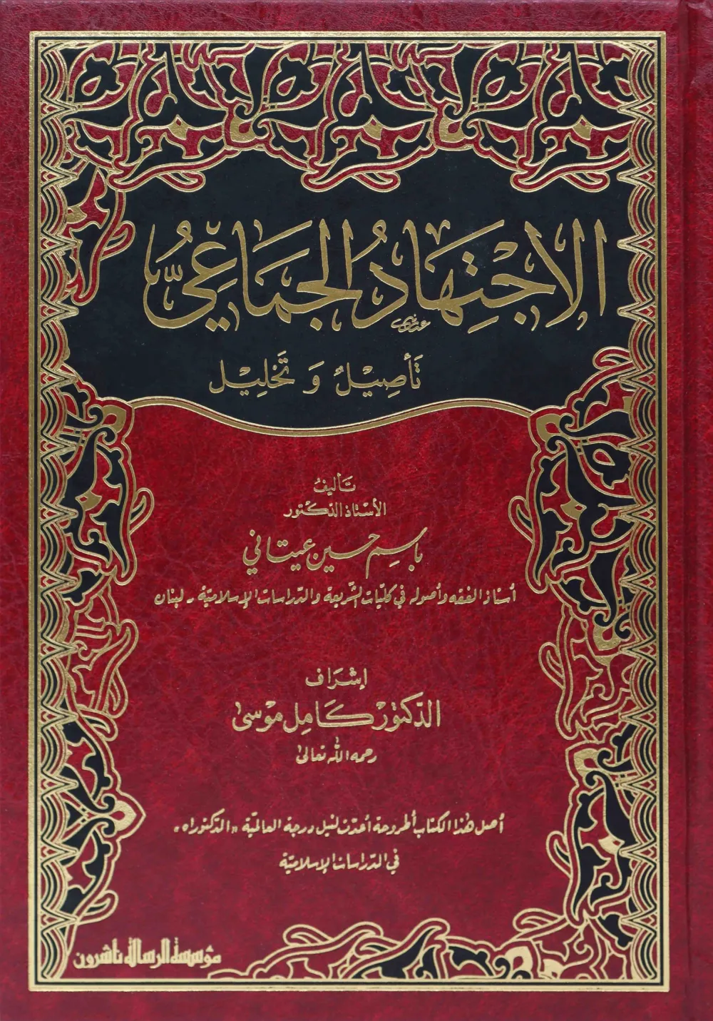 الاجتهاد الجماعي