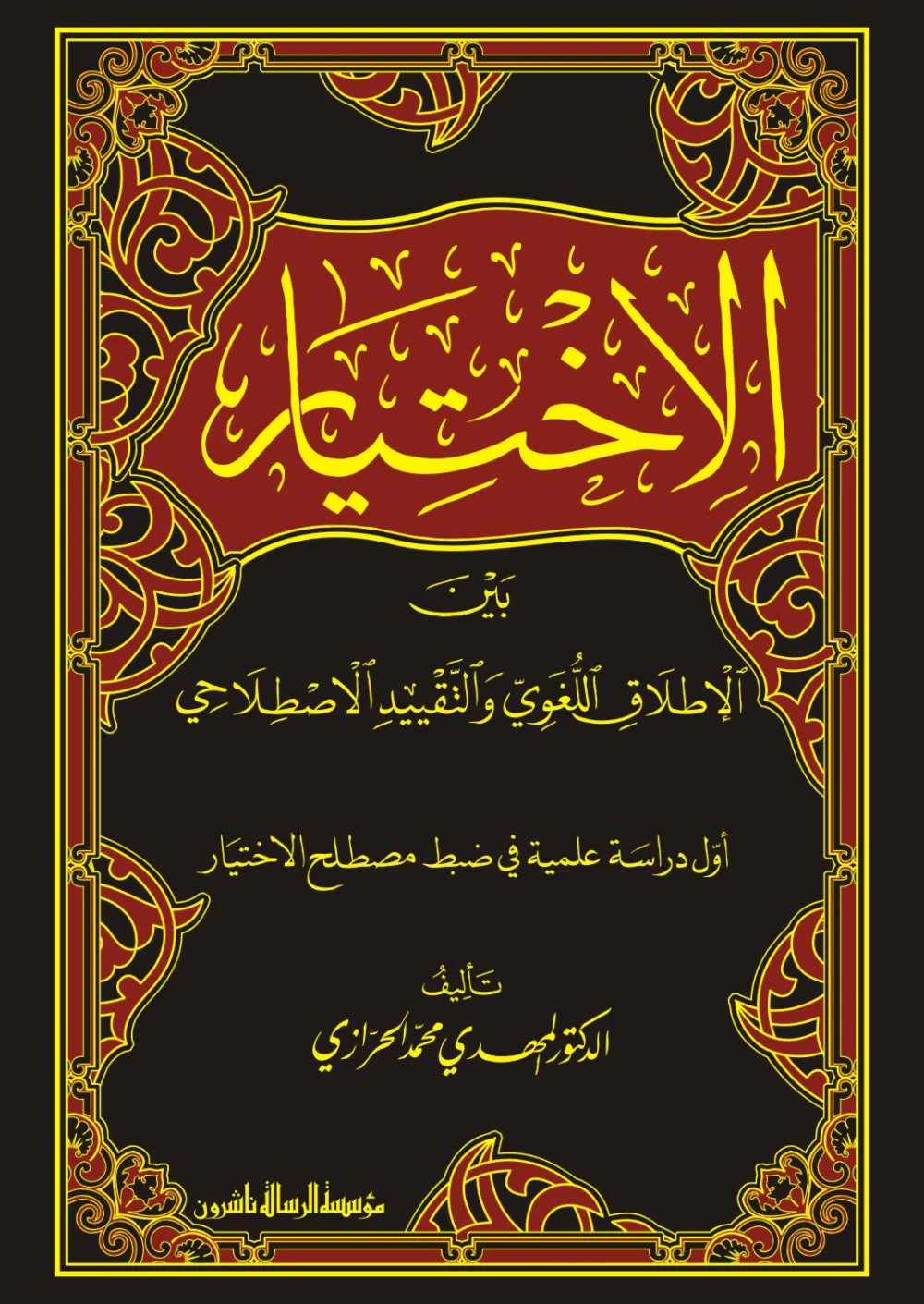 الاختيار بين الاطلاق اللغوي والتقييد الاصطلاحي