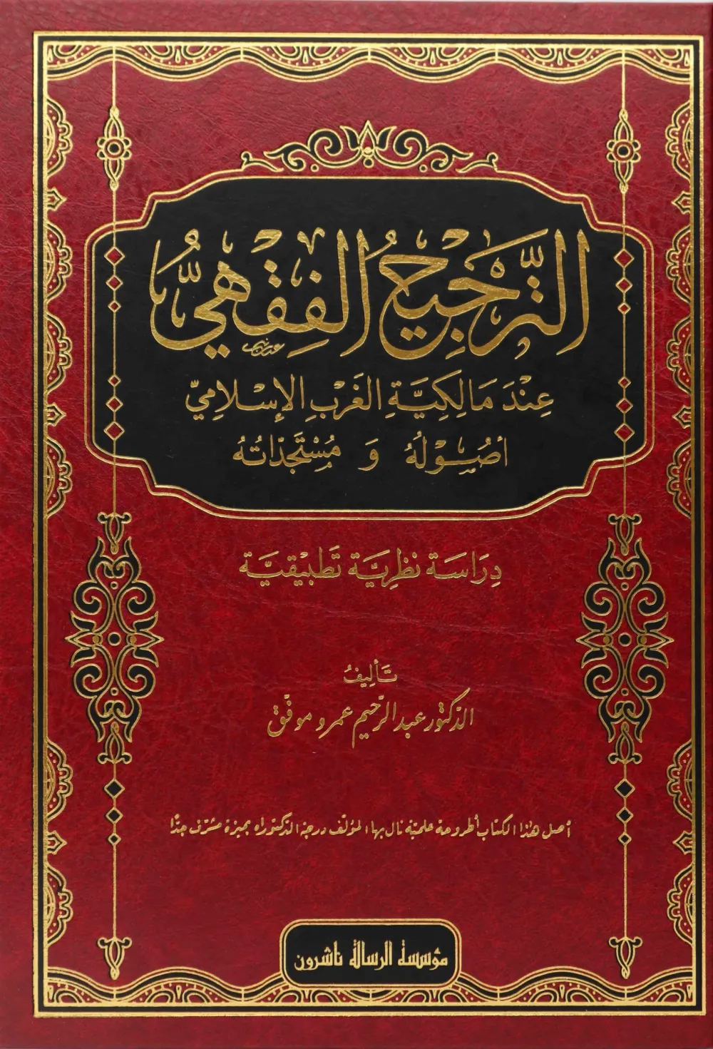 الترجيح الفقهي عند مالكية الغرب الإسلامي أصوله ومستجداته