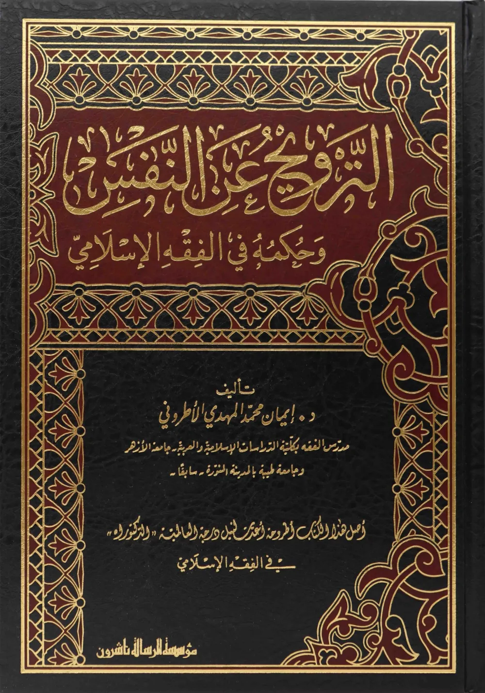 الترويح عن النفس وحكمه في الفقه الاسلامي