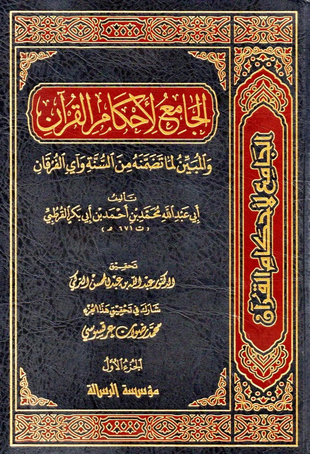 الجامع لأحكام القرآن