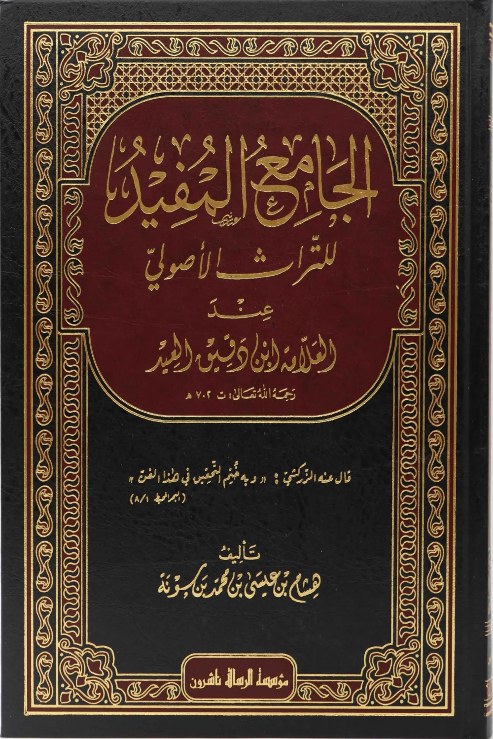 الجامع المفيد للتراث الأصولي عند العلامة ابن دقيق العيد
