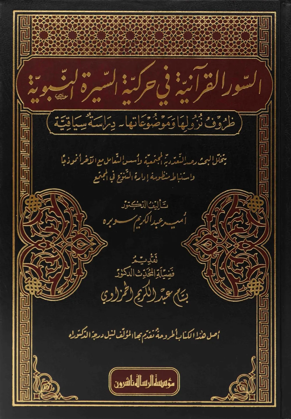 السور القرآنية في حركية السيرة النبوية