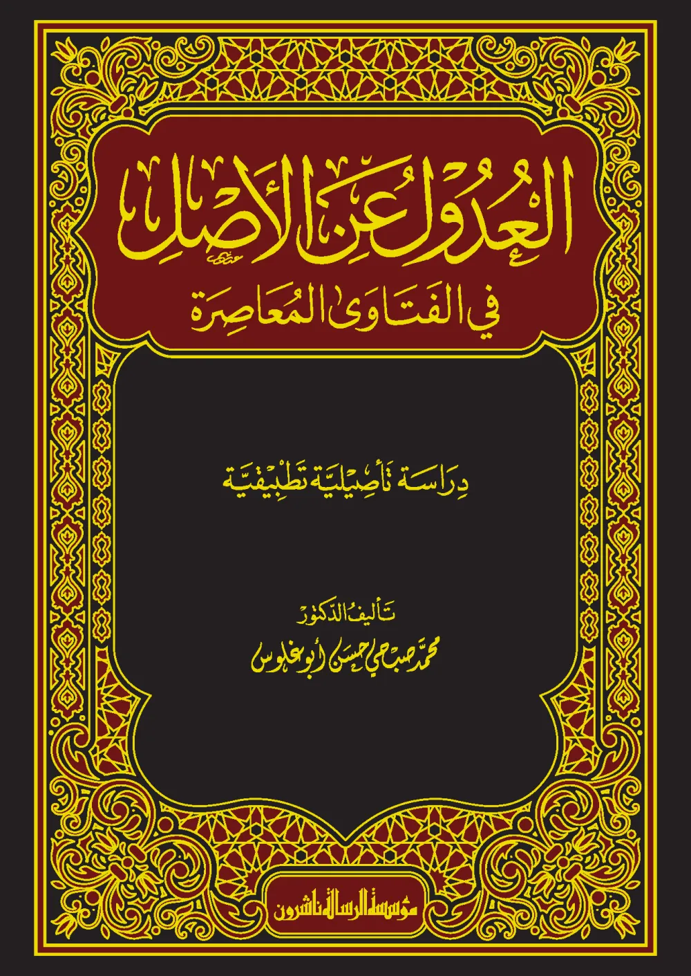 العدول عن الأصل في الفتاوى المعاصرة