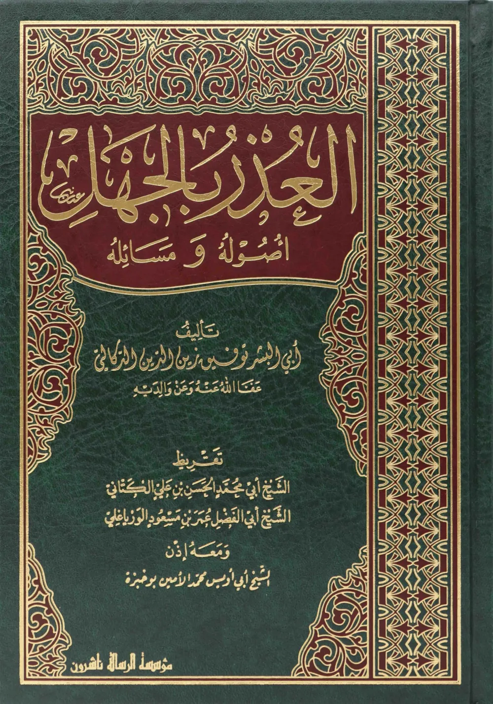 العذر بالجهل أصوله ومسائله