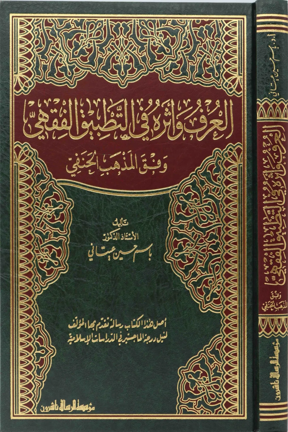 العرف وأثره في التطبيق الفقهي وفق المذهب الحنفي
