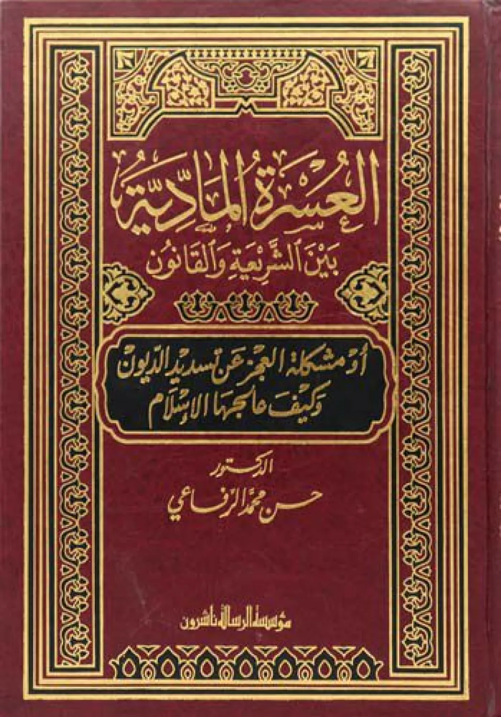 العسرة المادية بين الشريعة والقانون