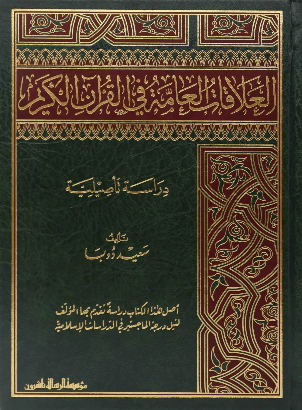 العلاقات العامة في القرآن الكريم