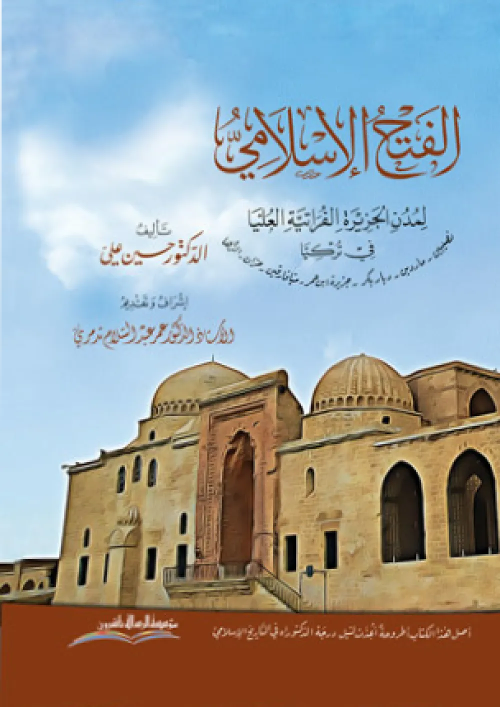 الفتح الإسلامي لمدن الجزيرة الفراتية العليا في تركيا