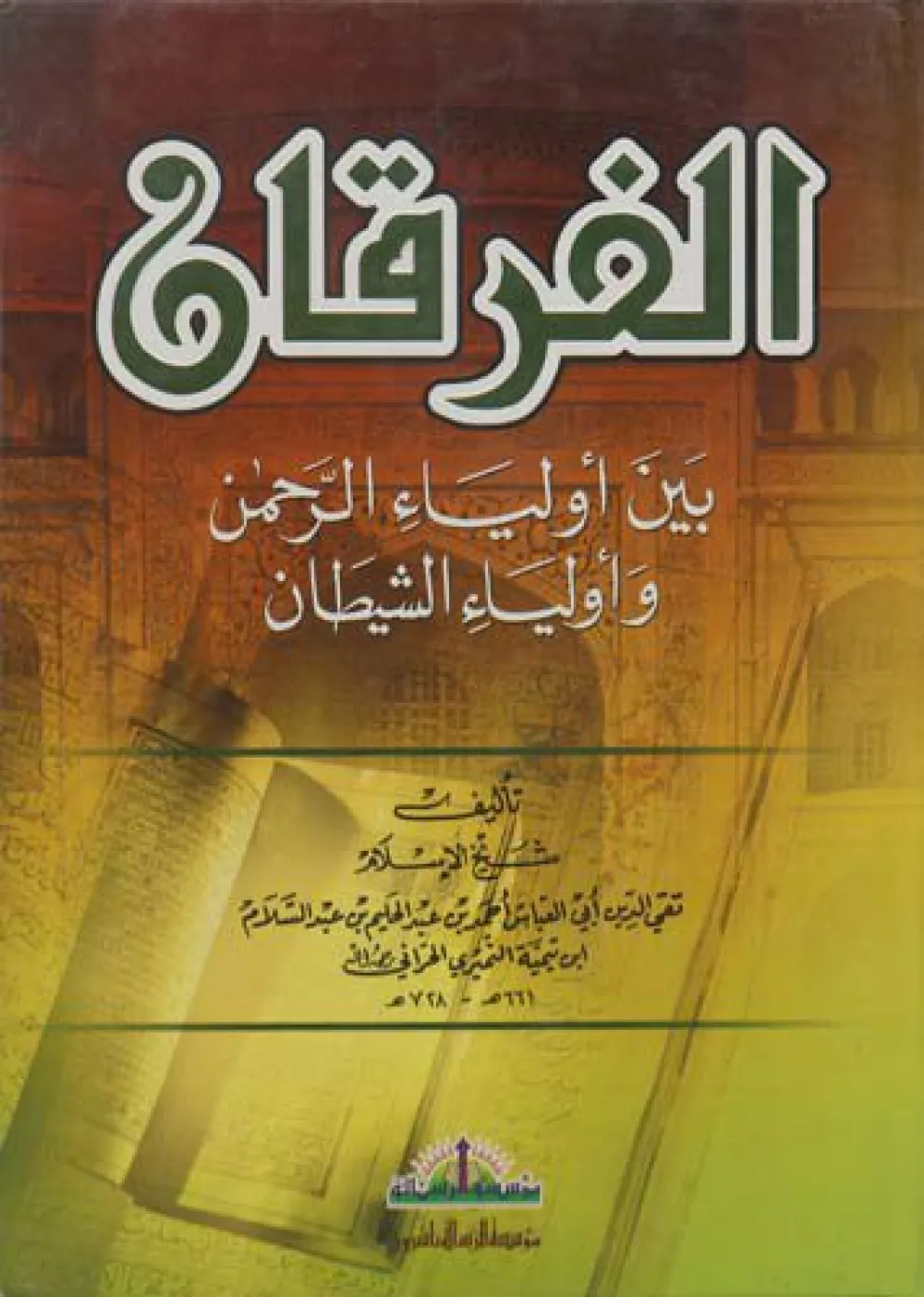 الفرقان بين أولياء الرحمن وأولياء الشيطان