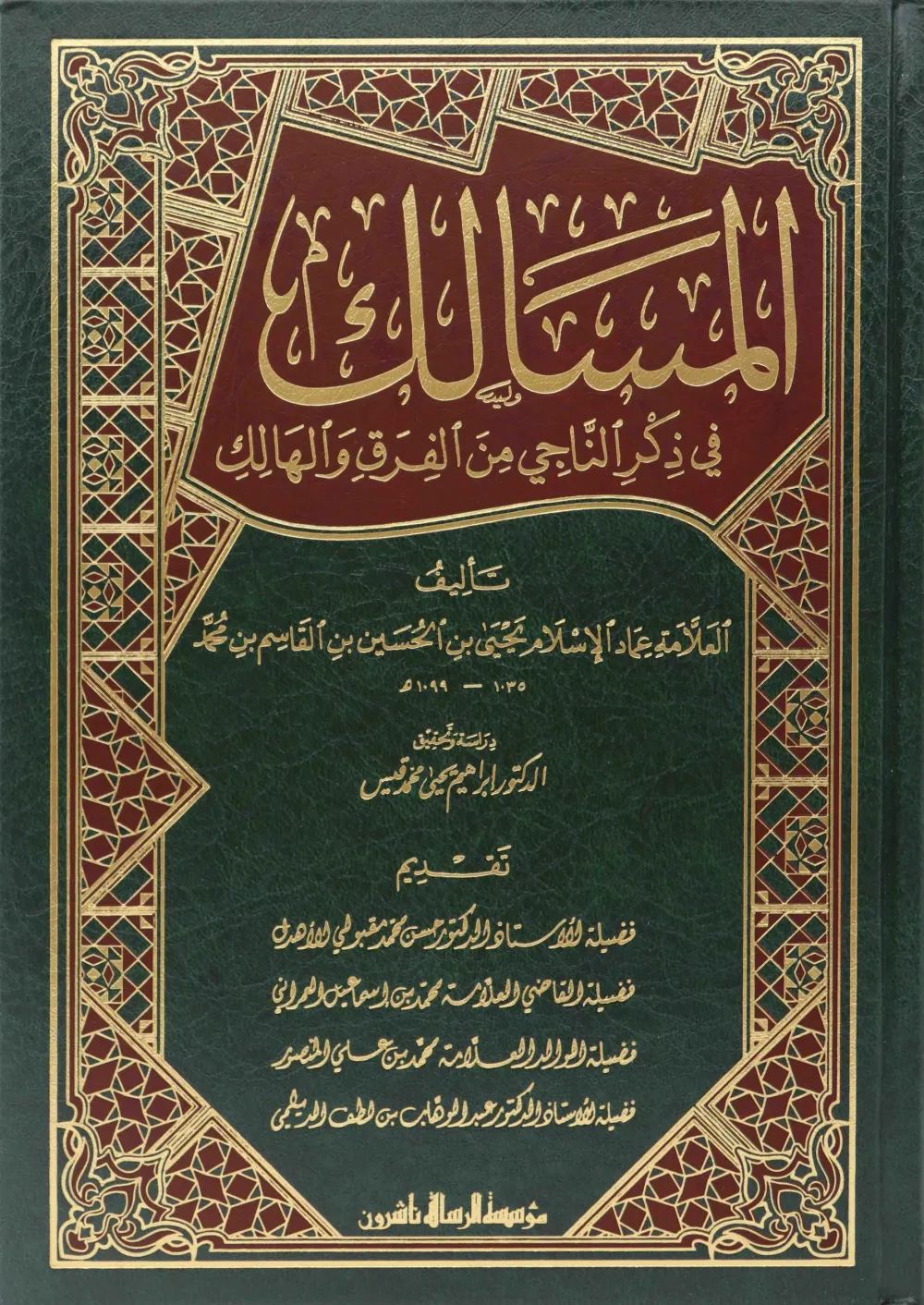 المسالك في ذكر الناجي من الفرق والهالك