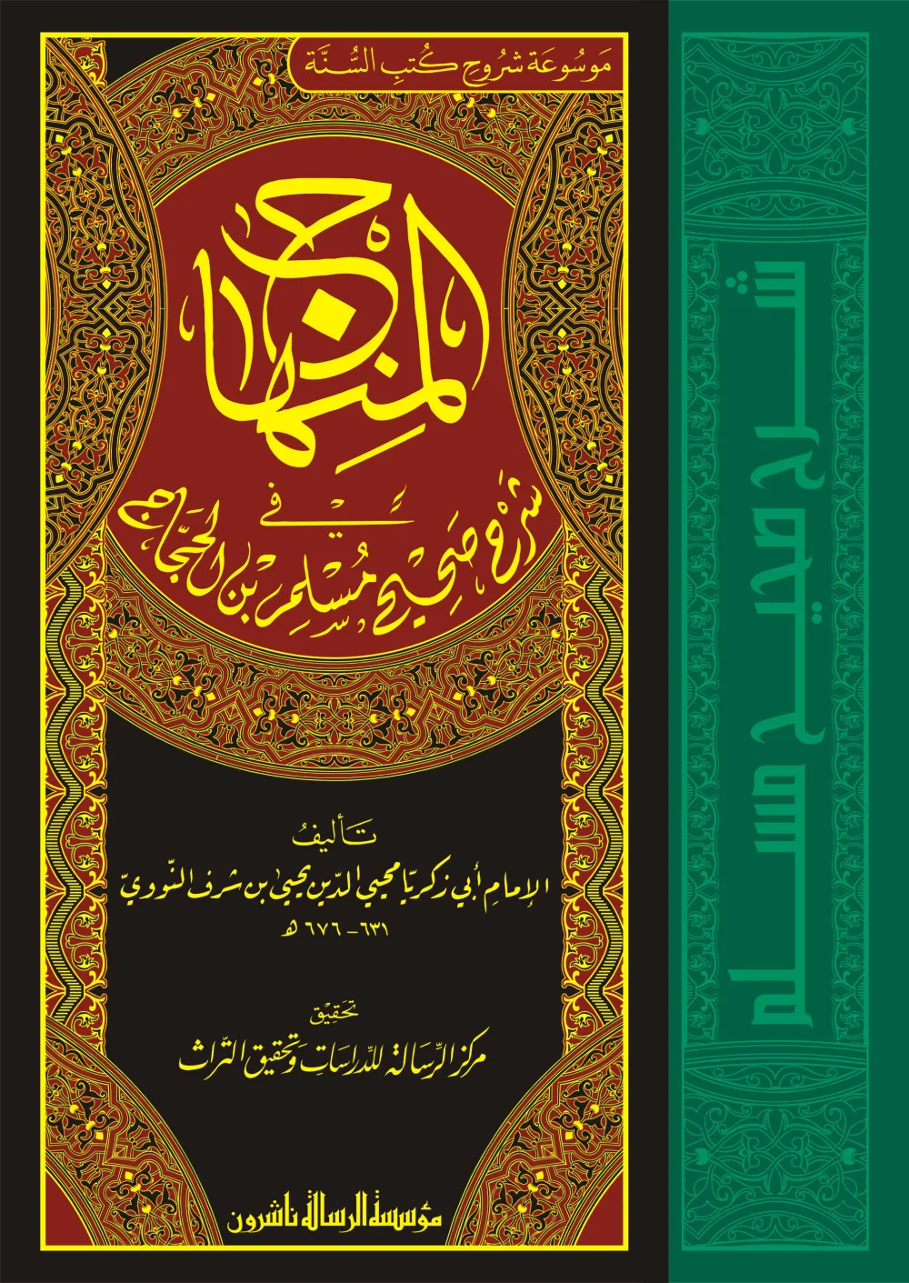 المنهاج في شرح صحيح مسلم