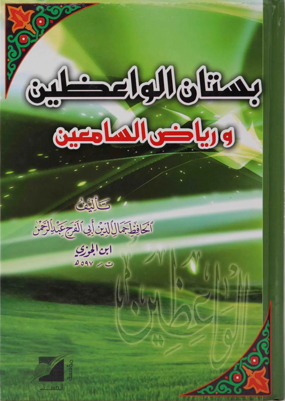 بستان الواعظين ورياض السامعين