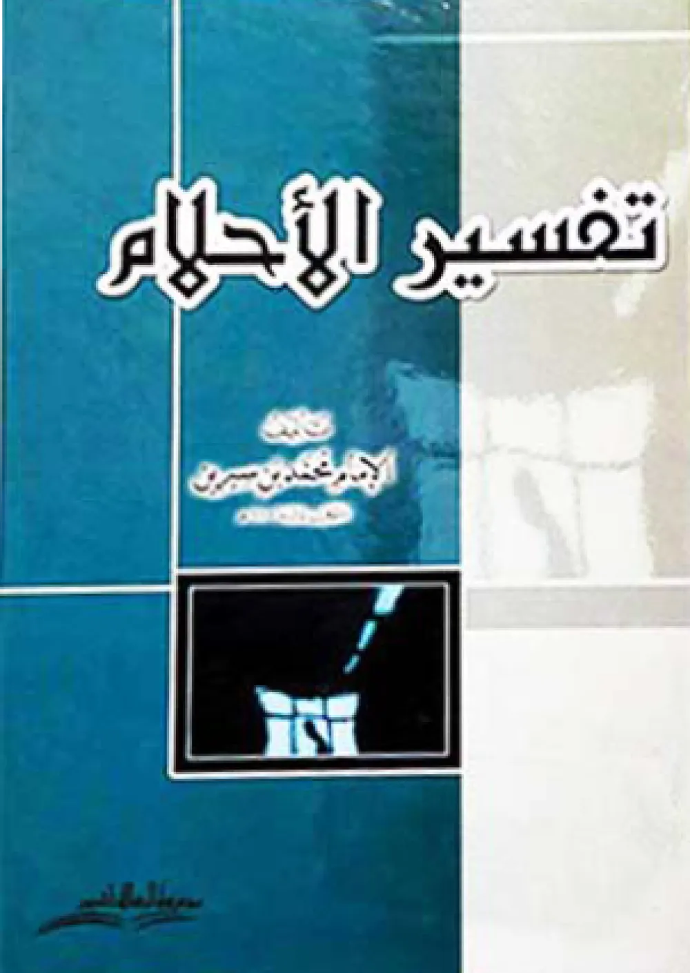 تفسير الأحلام