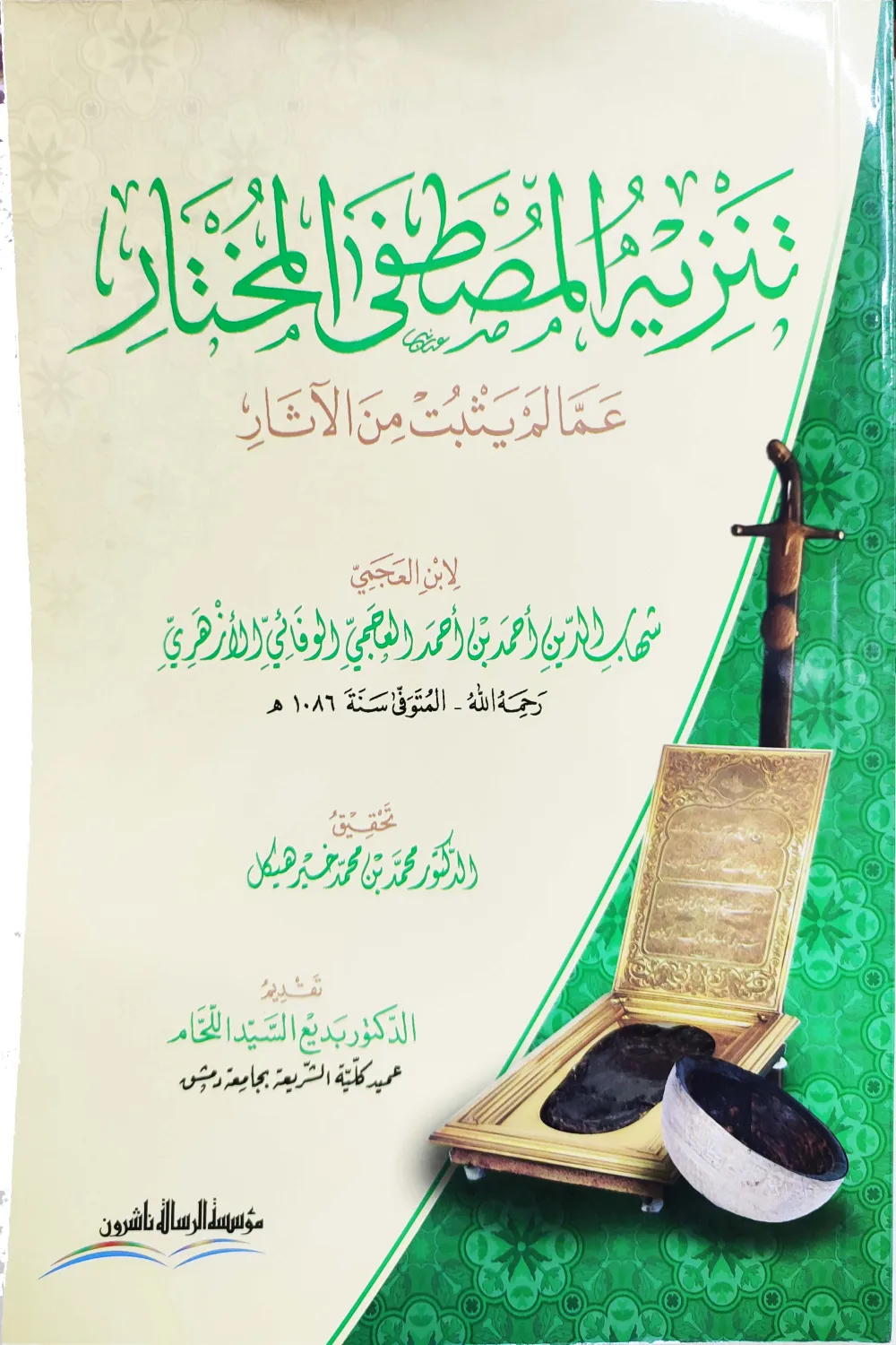 تنزيه المصطفى المختار عما لم يثبت من الآثار