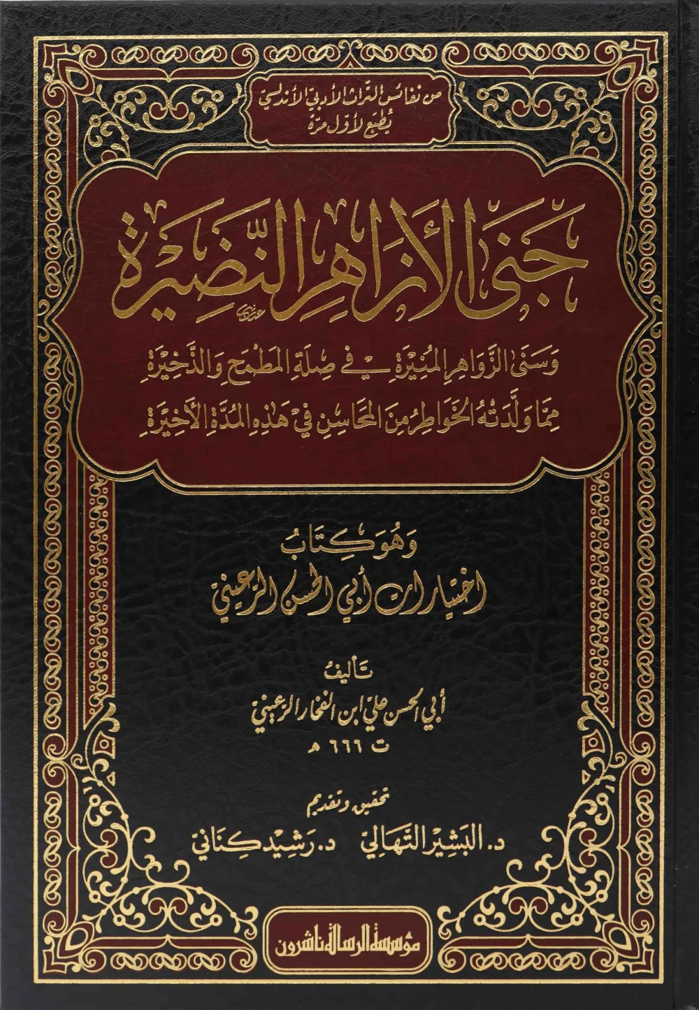 جنى الأزاهر النضيرة وسنى الزواهر المنيرة