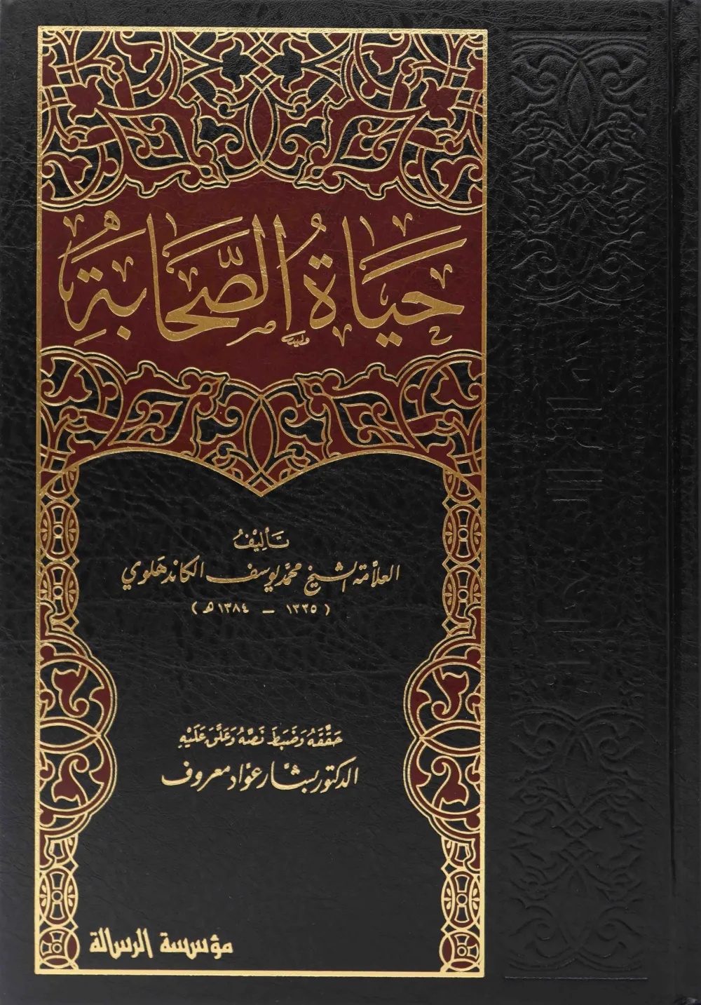 حياة الصحابة