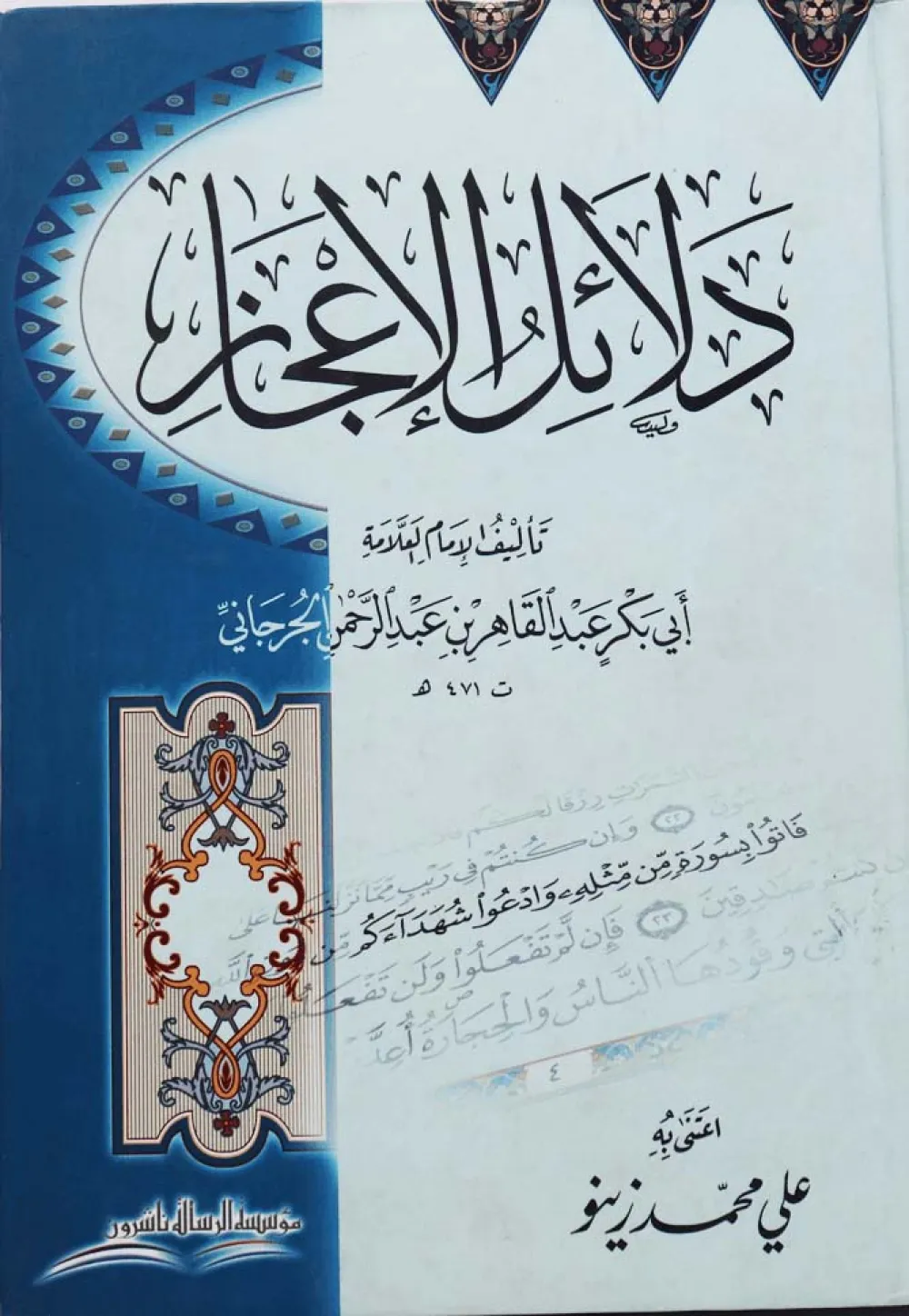دلائل الإعجاز