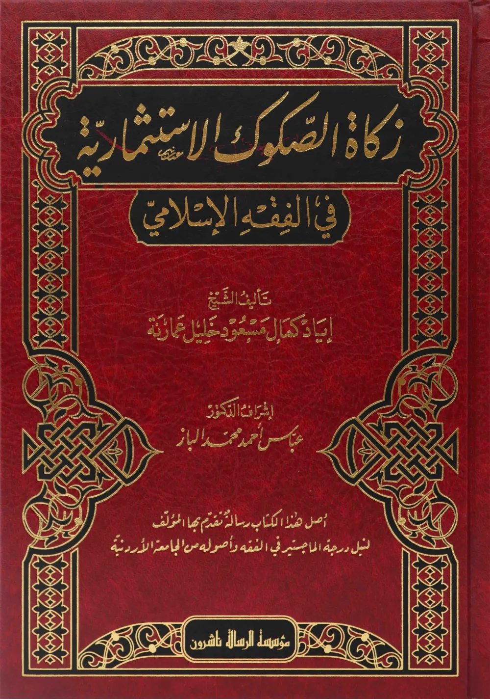زكاة الصكوك الاستثمارية في الفقه الاسلامي