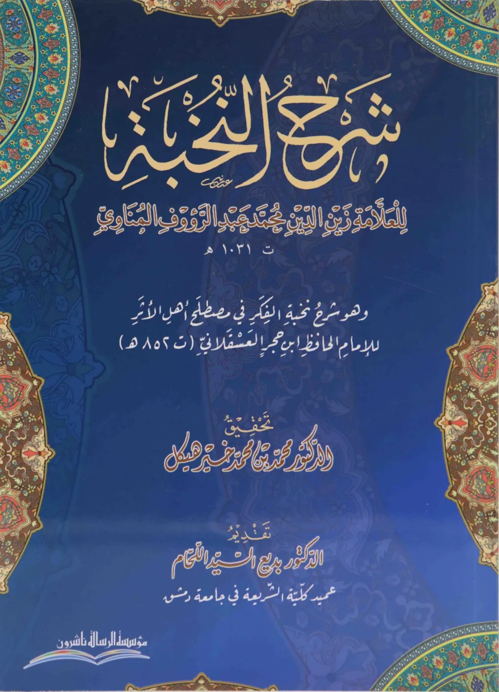 شرح النخبة في مصطلح أهل الأثر