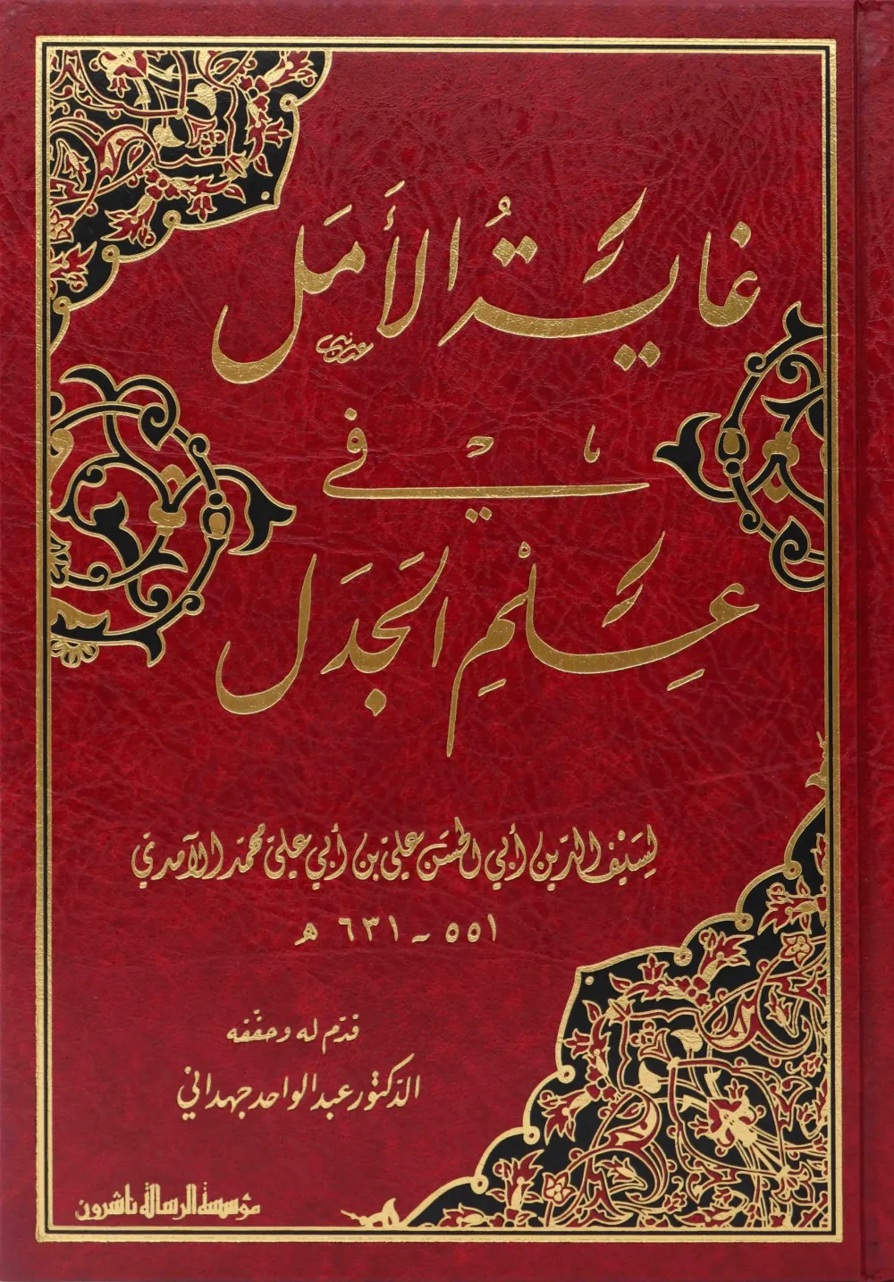 غاية الأمل في علم الجدل