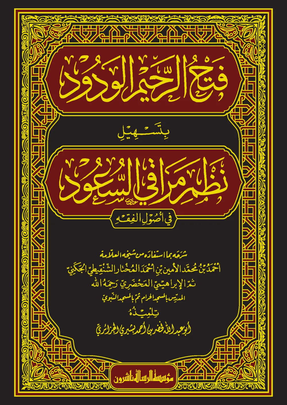 فتح الرحيم الودود بتسهيل نظم مراقي السعود في أصول الفقه