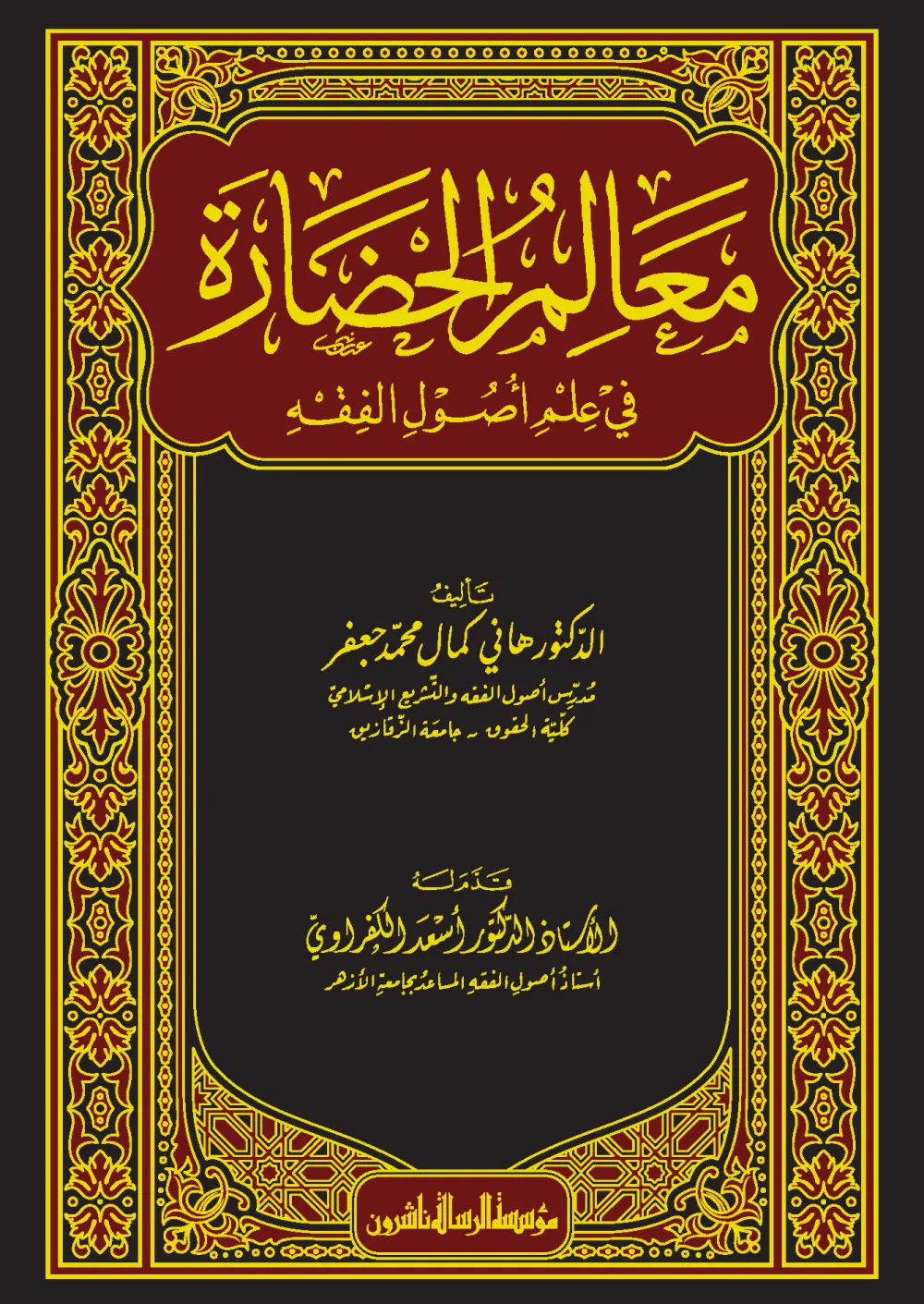 معالم الحضارة في علم أصول الفقه