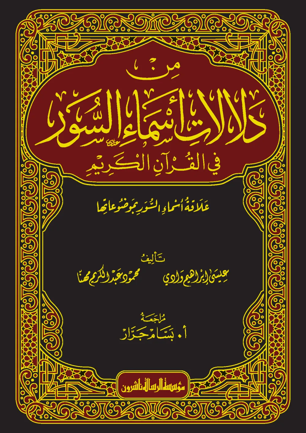 من دلالات أسماء السور في القرآن الكريم