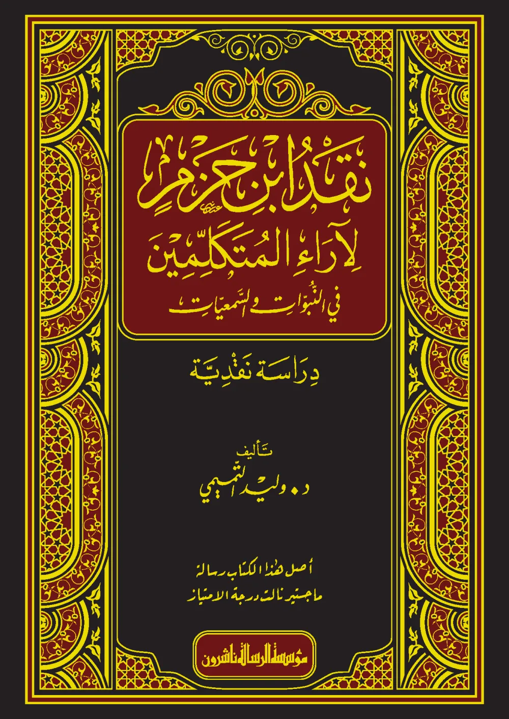 نقد ابن حزم لآراء المتكلمين في النبوات والسمعيات