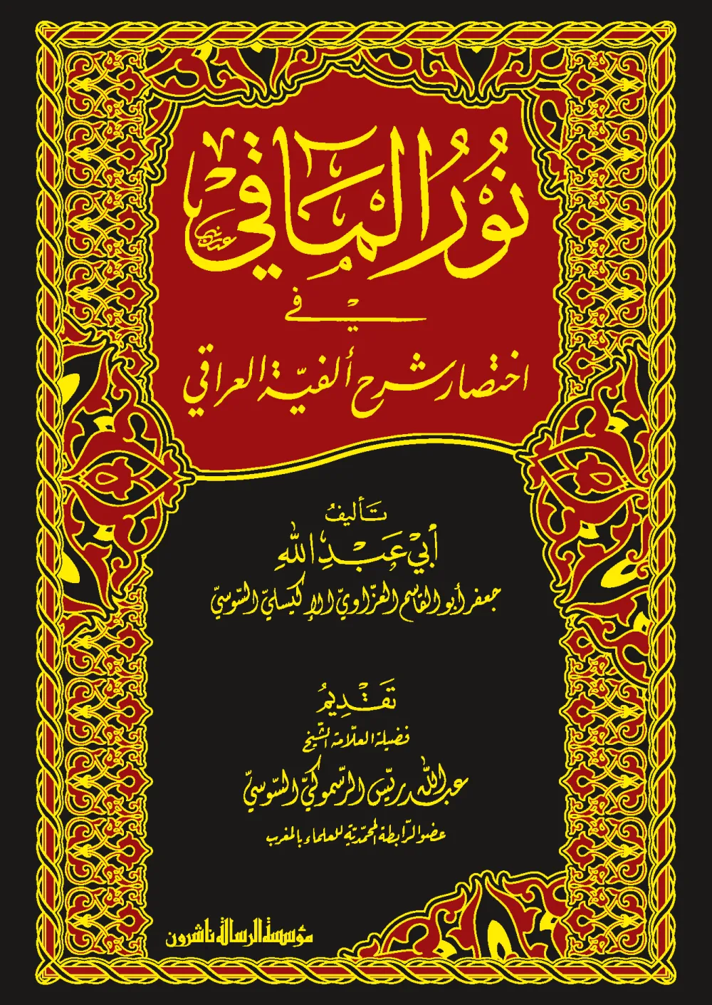 نور المآقي في اختصار ألفية العراقي