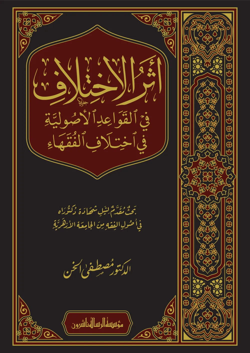أثر الاختلاف في القواعد الاصولية