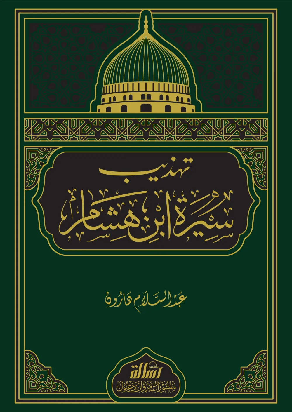 تهذيب سيرة ابن هشام