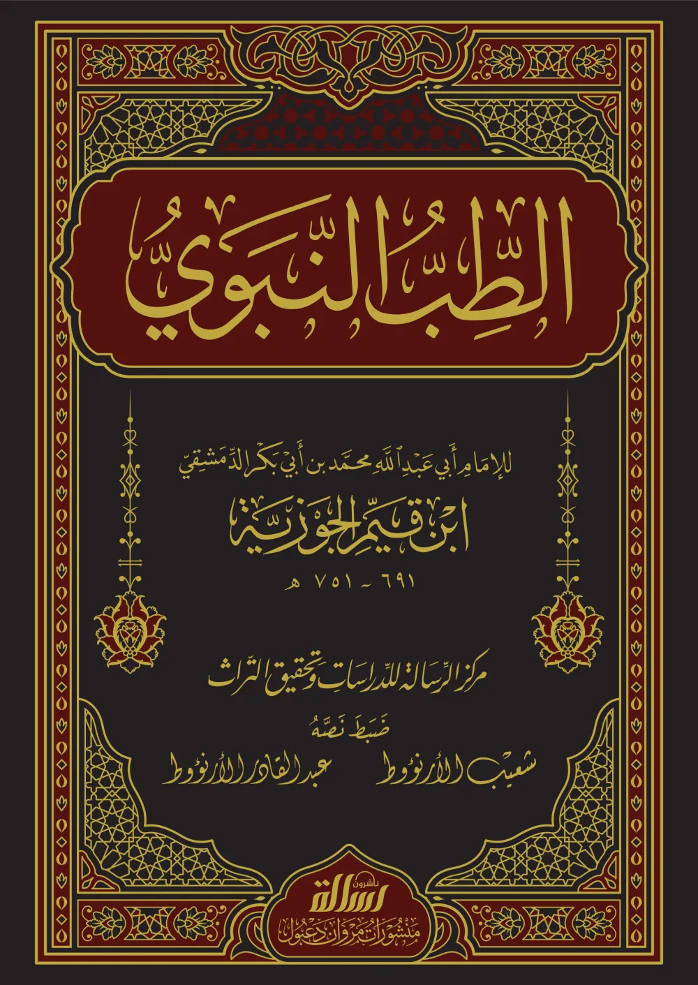 الطب النبوي