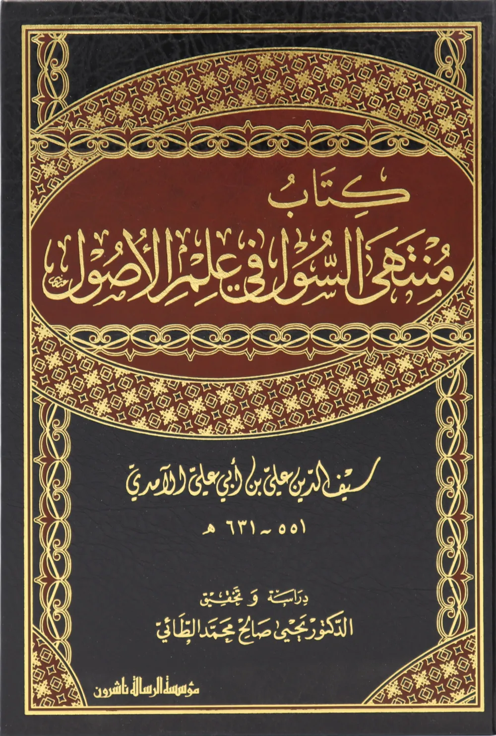 منتهى السول في علم الأصول